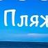 Одесса Лучший пляж Одессы Пляж Отрада Отдых в Одессе Одесса пляжи