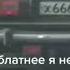 Блатнее я не встречал