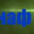 Интро каналу фнаф тв
