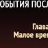 События последних дней Глава 10 Малое время скорби Аудиокнига Адвентисты