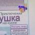 Прохождение игры приключение кота Пушка на кухне