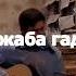 Їбала жаба гадюку