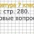 Вопрос 1 Итоговые вопросы и задания Литература 7 класс Коровина В Я