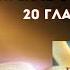 20 глава Евангелие от Иоанна читает Ольга Голикова