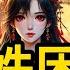 完结 准备把时停也吃干抹净时 我突然得知自己是恶毒女配 而他是疯批病娇男主 不久之后 他就会为了讨好女主一把火烧死我 为了活命 我只能装失忆 公子 你是 姝困 有声小说 小说 N116