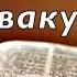 Библия Книга Пророка Аввакума Без музыки