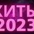 только лучшие хиты 2023