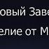 Библия Новый Завет Евангелие от Матфея глава 25