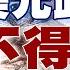 精選 美元武器化不得人心 外媒 全球去美元化趨勢恐不可逆 新聞大白話 Tvbstalk 20230618