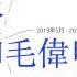 胡春华接总书记 开放互联网 许达哲和毛伟明马仔刘冬生自首 毛伟明通风报信