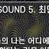 저세상 ASMR SOUND 5 최면
