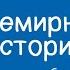 Всемирная история 6 класс Почему Карл I и Осман II не смогли стать абсолютными монархами