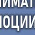 Эмоции Как понять себя Как понять чего я хочу Как управлять эмоциями Эмоциональный интеллект