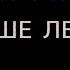 Rock Privet Наше Лето Караоке