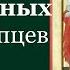 Царственных страстотерпцев Жития святых