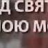 СПАСИ и СОХРАНИ БОЖЕ БЛИЗКИХ И РОДНЫХ КРАСИВАЯ МОЛИТВА