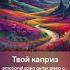 Твой каприз V2 музыка Music блеск фотосессияlovestory Topspotify Spotifymusic песня