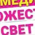 Волшебная транс медитация на исцеление прошлых любовных связей и отвязка бывших
