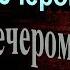 ВЕЧЕРОМ СИННИМ ВЕЧЕРОМ ЛУННЫМ СЕРГЕЙ ЕСЕНИН стихиесенина