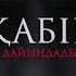 Өлімге дайынсыңба MEYIRHAN KZ