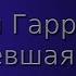 Гарри Гаррисон Уцелевшая планета Аудиокнига Фантастика