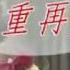 快樂 珍重再見