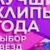 ЛУЧШИЕ КЛИПЫ ГОДА ВЫБОР ЗВЁЗД ЗАСТАВКА 2023 МУЗ ТВ