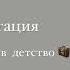 Медитация путешествие в детство 10 минут и ты взглянешь на мир по новому