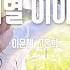 노래 이별 이야기 이문세 고은희