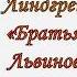 Астрид Линдгрен Братья Львиное Сердце