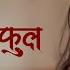 Shir Sajaune Phool श र सज उन फ ल Samikshya Adhikari New Adhunik Song