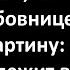 Мужик застал жену с любовницей Лучшие смешные анекдоты Выпуск 665