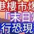 Boss市场快讯 香港樓市爆煲 220億美元 末日炸彈 倒數 中小銀行恐現擠兌潮