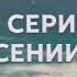 СМОТРИ НОВЫЙ СЕРИАЛ 2024 ГОДА ЗМЕИНЫЙ ПОЛДЕНЬ ВСЕ 8 СЕРИЙ