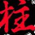Kimetsu No Yaiba Yuukaku Hen