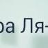 Мама я педофил