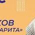 М А Булгаков Мастер и Маргарита Часть 1 Видеоурок 27 Литература 11 класс