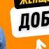 ЖЕНЩИНА ДОЛЖНА ДОБИВАТЬСЯ МУЖЧИНУ а не так как вы себе это представляли