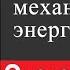 Физика 7 класс 68 Превращение одного вида энергии механической энергии в другой