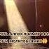 Мухаммад С А В Allah Muhammadﷺ намаз Rek