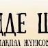 Мақпал Жүнісова Кетсеңде шалғай Makpal Zhunysova Ketseńde Shalģai Lyrics