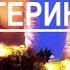 Правление Екатерины 2 Великой
