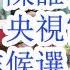 胡 李 汪 丁 陈谁会接班习近平 央视官宣打脸 一嗯炒作候选人已经明确出局 五大候选人优劣对比 总书记和军委主席两大职位 实力对比 胡锦涛还能给小胡保驾护航几年