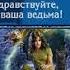 Здравствуйте я ваша ведьма Татьяна Андрианова