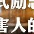 中国式励志故事怎样毒害人的心智 How Do Chinese Style Inspirational Stories Poison People S Minds 心理 张献忠 历史 权力 内卷 教育