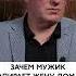 Зачем мужчина запирает жену дома