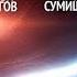 Космический дуэт Ярослав Сумишевский и Слава Благов в полете к звездам КОСМОНАВТ