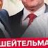 ШЕЙТЕЛЬМАН Зеленский ЖЕСТКО ОТШИЛ Трампа Лавров и Рубио ВЫЙШЛИ С СОГЛАШЕНИЕМ План Путина ГОТОВ