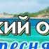 Далёкий остров песня о мечте