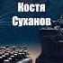 ии МАШИНЫ АТАКУЮТ фантастика аудиокнига приключения актер Костя Суханов Клиффорд Саймак НЛО